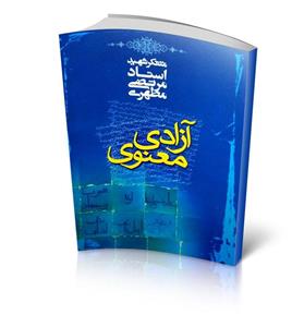 کتاب آزادی معنوی سخنرانیهای استاد شهید مرتضی مطهری نشر صدرا