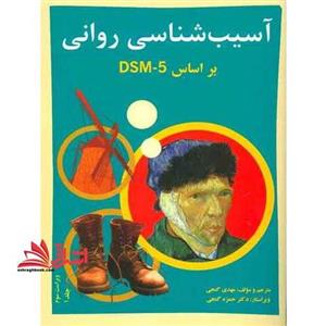 آسیب شناسی روانی براساس DSM-۵ جلد ۱ اول ویرایش ۳