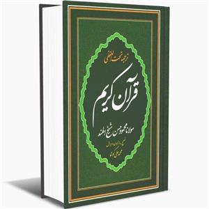قرآن کریم با ترجمه تحت اللفظی شیخ الهند رقعی