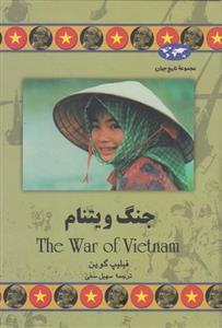 کتاب جنگ ویتنام  مجموعه تاریخ 48 The War Of Vietnam