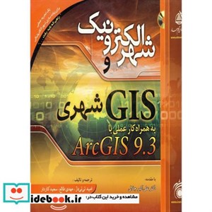شهر الکترونیک و GIS شهری به همراه کار عملی با ArcGIS 9.3