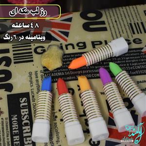 رژ لب مکه ای 24ساعته