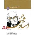 استاد عشق: نگاهی به زندگی و تلاش های پروفسور سید محمود حسابی پدر علم فیزیک و مهندسی نوین ایران