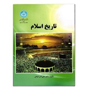 کتاب تاریخ اسلام نویسنده:علی اکبر فیاض ناشر:دانشگاه تهران ،وزیری شومیز ،سال چاپ 1398