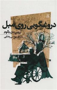 کتاب دروغگویی روی مبل