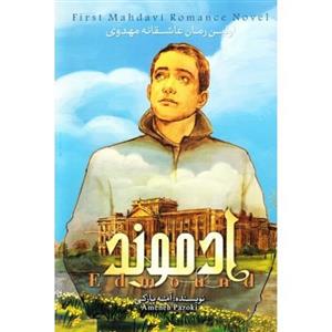 کتاب ادموند 2 اولین رمان عاشقانه مهدوی ادموند جلد دوم با ویژه