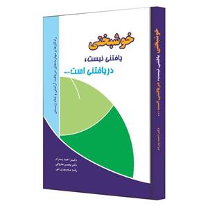 کتاب خوشبختی یافتنی نیست دریافتنی است... نوشتۀ دکتر احمد پدرام