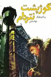 کتاب گوژ پشت نتردام ویکتور هوگو (فارسی)
