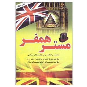 کتاب مستر همفر