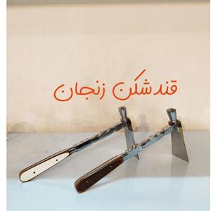 قندشکن قند شکن دست ساز زنجان با مهر زنجان ، مناسب جهیزیه 