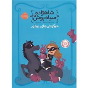 کتاب شاهزاده سیاه پوش 3 خرگوش های بزخور