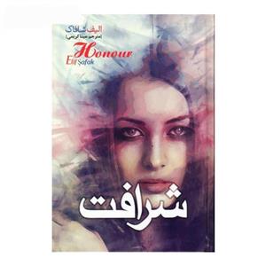 کتاب شرافت نوشته الیف شافاک انتشارات نسیم قلم