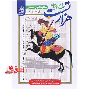 هزار ۱۰۰۰ تست جامع ادبیات برای همه رشته ها نظام جدید قدیم