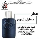 عطر پرفیوم د مارلی لیتون Parfums de Marly Layton حجم 5 میل