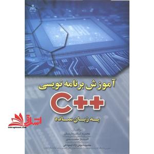 آموزش برنامه نویسی c++ به زبان ساده