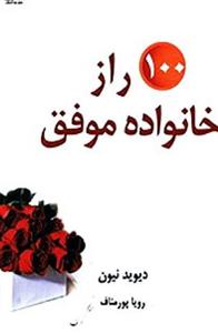 کتاب100 راز موفق خانواده نوشته دیوید نیون با ترجمه رویا پورمناف در 256 صفحه