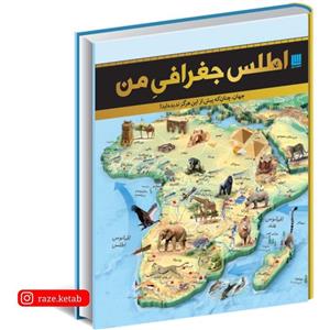 کتاب اطلس جغرافی من ( گروه مولفین انتشارات دورلینگ کیندرزلی ) ( انتشارات سایان )