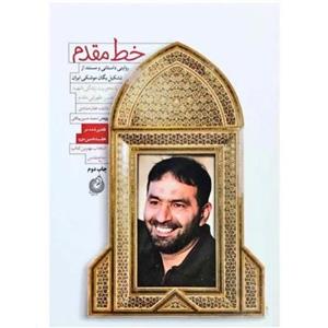 کتاب خط مقدم اثر فائضه غفار حدادی با  ویژه نشر شهید کاظمی (روایتی داستانی از تشکیل یگان موشکی ایران )