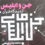 جن و ابلیس از دیدگاه قرآن اثر محمد رضا رستمی نشر بوستان کتاب بوکر صحف