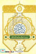 کتاب عزیز (بررسی شبهاتی پیرامون قرآن کریم)