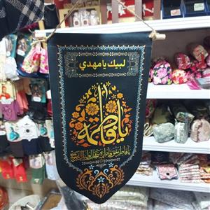 کتیبه فاطمیه طوماری (روآیفونی)