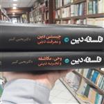 کتاب فلسفه دین ج1و2 وحی مکاشفه و معرفت دینی و چیستی دین و معرفت دینی بوکر صحف