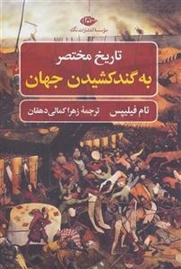 تاریخ مختصر به گندکشیدن جهان/تام فیلیپس/زهرا کمالی دهقانی/نشرنگاه