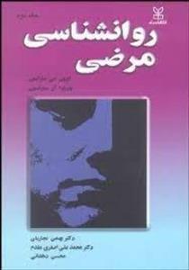 روانشناسی مرضی/جلد2/ایرون جی ساراسون/بهمن نجاریان/محسن دهقانی/نشررشد