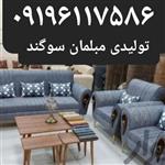 مبل راحتی مدل اسکارلت پایه چوبی شیک و با داوم تولیدی مبلمان سوگند