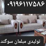 مبل راحتی مدل اسکارلت پایه چوبی و چوب نما تولیدی مبلمان سوگند