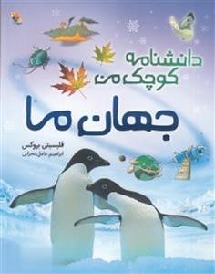دانشنامه کوچک من جهان ما/فیلیسیتی بروکس/ابراهیم عامل محرابی/نشرمیچکا