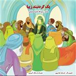 100 جلد کتاب کودک یک گردنبند زیبا موضوع حضرت زهرا شعر و رنگ‌آمیزی