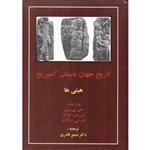 تاریخ جهان باستان کمبریج هیتی ها/جی بی بری/تیمورقادری/نشرمهتاب