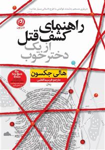 راهنمای کشف قتل ازیک دخترخوب/هالی جکسون/فرسیماقطبی/نشرنون