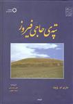 تپه ی حاجی فیروز(آذربایجان غربی)ماری ام ویت/علی صدرائی/صمد علیون/گنجینه هنر