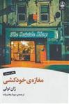 مغازه خودکشی/ژان تولی/سودا وهاب زاده/نشرعطرکاج