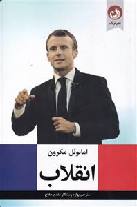 انقلاب/امانوئل مکرون/بهاره رستگار مقدم حلاج/نشرترنگ