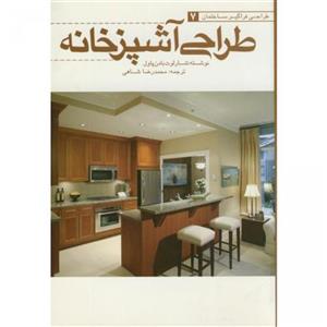 طراحی آشپزخانه/شارلوت بادن پاول/محمدرضا شاهی/نشریزدا