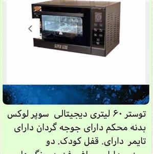 توستر. دیجیتالی 60 لیتر سوپر لوکس  دارای همه امکانات