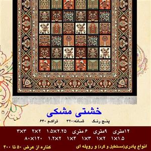 گلیم فرش گردطرح خشتی مشکی(1/5×1/5)