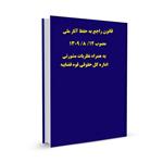 قانون راجع به حفظ آثار ملی  مصوب ۱۲/ ۸/ ۱۳۰۹ به همراه نظریات مشورتی اداره کل حقوقی قوه قضاییه