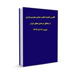 قانون راجع به تعقیب جزایی مجرمین فراری از مناطق سرحدی مجاور ایران مصوب ۱۳۱۳/۵/۱۷