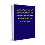 قانون اجازه تأسیس آزمایشگاه های تجزیه خاک و گیاه و آزمایشگاه های تشخیص آفات و بیماری ها