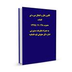 قانون نقل و انتقال دوره ای قضات  مصوب ۲۸/ ۱۱/ ۱۳۷۵ به همراه نظریات مشورتی اداره کل حقوقی قوه قضا