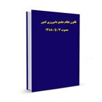 قانون نظام جامع دامپروری کشور مصوب ۷/ ۵/ ۱۳۸۸