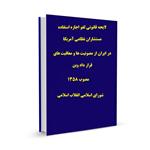 لایحه قانونی لغو اجازه استفاده مستشاران نظامی آمریکا در ایران از مصونیت ها و معافیت های قرار داد وین مصوب ۱۳۵۸ شورای اسلامی انقلاب اسلامی