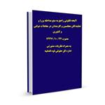 لایحه قانونی راجع به منع مداخله وزرا و نمایندگان مجلسین و کارمندان در معاملات دولتی و کشوری مصوب ۲۲/ ۱۰/ ۱۳۳۷ به همراه نظریات مشورتی اداره کل حقوقی قوه قضاییه