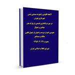 لایحه قانونی راجع به مستثنی شدن شهرداری تهران در مورد واگذاری قسمتی از پارک ها و میادین و اموال عمومی اعم از عرصه و اعیان از شمول قانون مالک و مستأجر مصوب ۳۱/ ۲/ ۱۳۵۹ شورای انقلاب اسلامی ایران