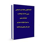 لایحه قانونی حفظ امنیت اجتماعی مصوب ۱۳۳۵/۱۲/۲۲ با اصلاحات بعدی به همراه نظریات مشورتی اداره کل حقوقی قوه قضاییه