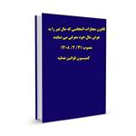 قانون مجازات اشخاصی که مال غیر را به عوض مال خود معرفی می نمایند  مصوب ۳۱/ ۲/ ۱۳۰۸ کمیسیون قوانین عدلیه